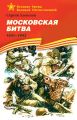 Московская битва. 1941—1942 Московская битва. 1941—1942