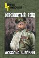 Опрокинутый рейд Опрокинутый рейд