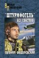 «Штурмфогель» без свастики «Штурмфогель» без свастики