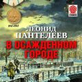 В осажденном городе В осажденном городе