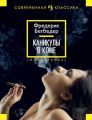 Каникулы в коме Каникулы в коме