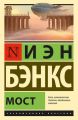 Мост Мост