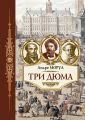 Три Дюма Три Дюма