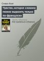 Чувство, которое словами можно выразить только по-французски