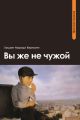 Вы же не чужой Вы же не чужой