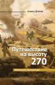 Путешествие на высоту 270 Путешествие на высоту 270