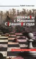 Шахматы с Машиной Страшного суда Шахматы с Машиной Страшного суда