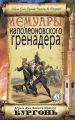 Мемуары наполеоновского гренадера Мемуары наполеоновского гренадера