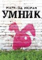 Умник Умник