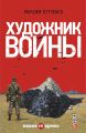 Художник войны