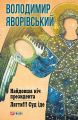 Найдовша ніч Президента. Лягти!!! Суд іде…