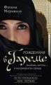 Рожденная в гареме. Любовь, мечты… и неприкрытая правда
