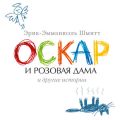 Оскар и Розовая Дама и другие истории (сборник)
