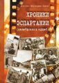 Хроники Эспартания (калейдоскоп судеб)