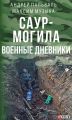 Саур-Могила. Военные дневники (сборник)