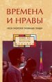Времена и нравы (сборник)
