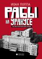Рабы на Уранусе. Как мы построили Дом народа