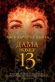 Дама номер 13