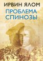 Проблема Спинозы Проблема Спинозы