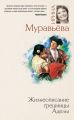 Жизнеописание грешницы Аделы (сборник)