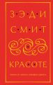 О красоте