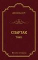 Спартак. Том 1
