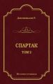 Спартак. Том 2