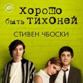 Хорошо быть тихоней