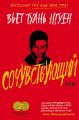 Сочувствующий