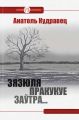 Зязюля пракукуе заўтра… (зборнік)
