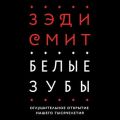 Белые зубы