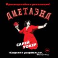 Диетлэнд