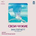 Свои-чужие