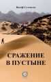 Сражение в пустыне