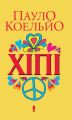 Хіпі