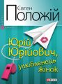 Юрій Юрійович, улюбленець жінок Юрій Юрійович, улюбленець жінок