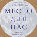Место для нас