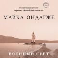 Военный свет