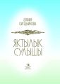 Яктылык сулышы = Дыхание света