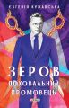 Зеров. Поховальний промовець