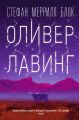 Оливер Лавинг