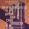 Бруклинские глупости