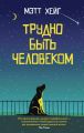 Трудно быть человеком