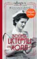 Война. Истерли Холл