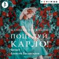 Поцелуй, Карло!