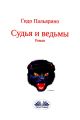 Судья И Ведьмы