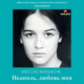 Неаполь, любовь моя