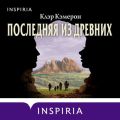 Последняя из древних