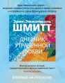 Дневник утраченной любви