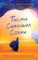 Тысяча сияющих солнц Тысяча сияющих солнц